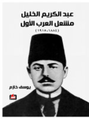 cover image of عبد الكريم الخليل